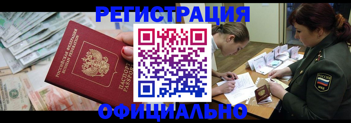 прописка регистрация в Ангарске