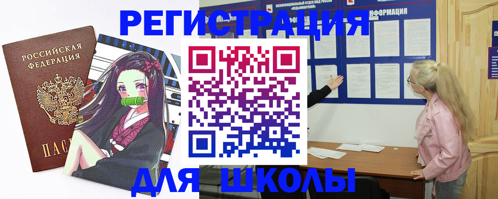 прописка для школы в Ангарске